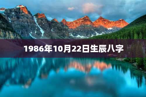 1986年10月22日生辰八字