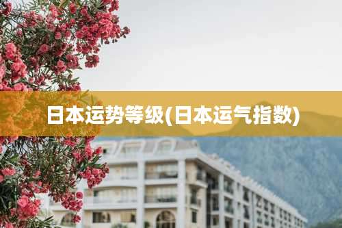 日本运势等级(日本运气指数)