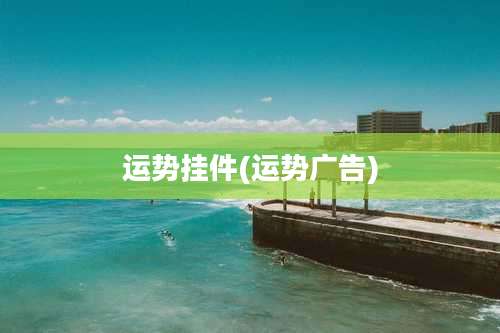 运势挂件(运势广告)