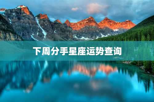 下周分手星座运势查询