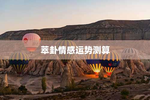 萃卦情感运势测算