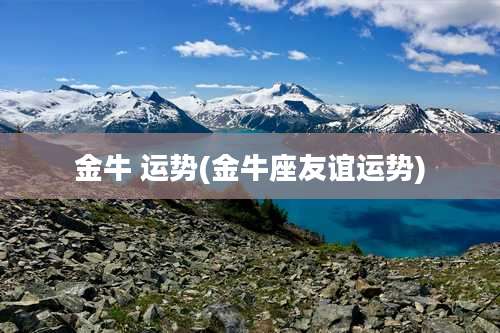 金牛 运势(金牛座友谊运势)