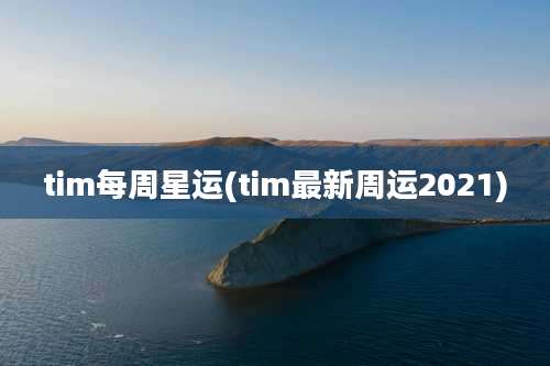 tim每周星运(tim最新周运2021)