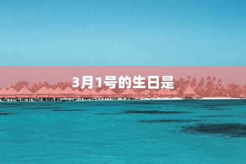 3月1号的生日是