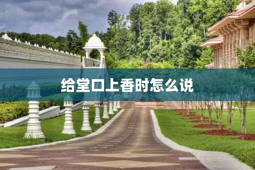 给堂口上香时怎么说