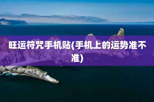 旺运符咒手机贴(手机上的运势准不准)