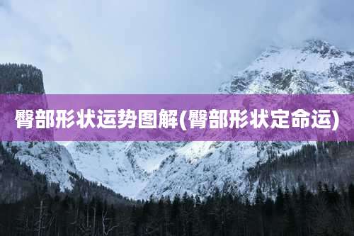 臀部形状运势图解(臀部形状定命运)