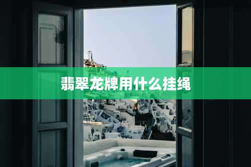 翡翠龙牌用什么挂绳