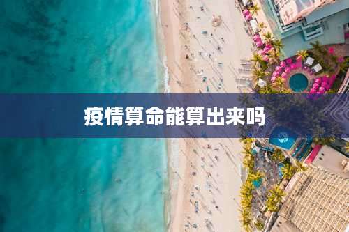 疫情算命能算出来吗