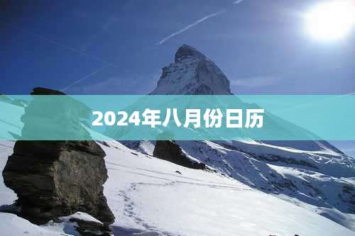 2024年八月份日历