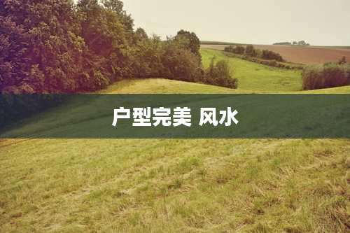 户型完美 风水