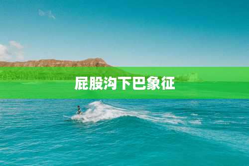 屁股沟下巴象征