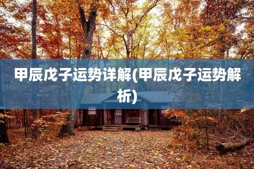 甲辰戊子运势详解(甲辰戊子运势解析)