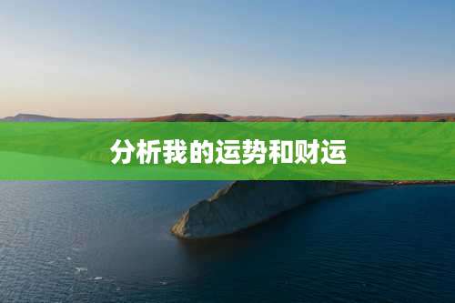 分析我的运势和财运