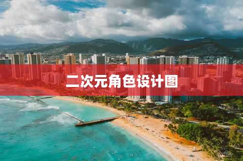 二次元角色设计图