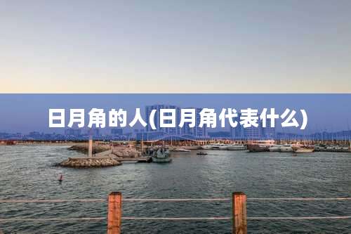 日月角的人(日月角代表什么)