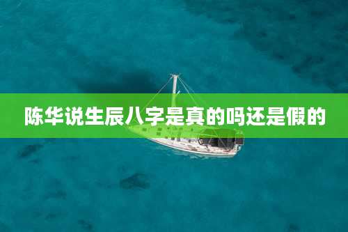 陈华说生辰八字是真的吗还是假的