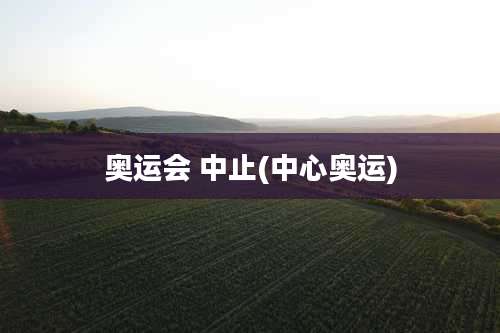 奥运会 中止(中心奥运)