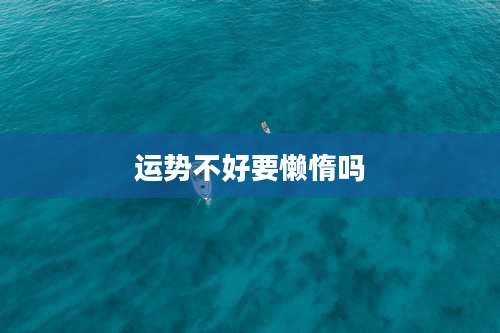 运势不好要懒惰吗