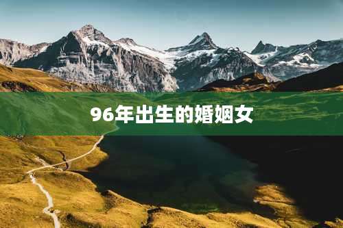 96年出生的婚姻女