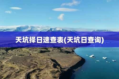 天坑择日速查表(天坑日查询)