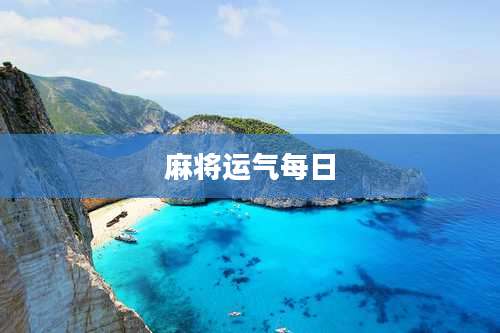 麻将运气每日