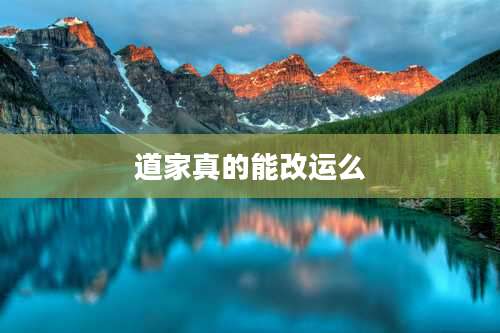 道家真的能改运么