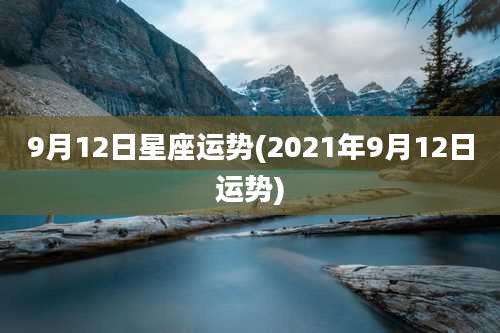 9月12日星座运势(2021年9月12日运势)