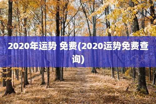 2020年运势 免费(2020运势免费查询)