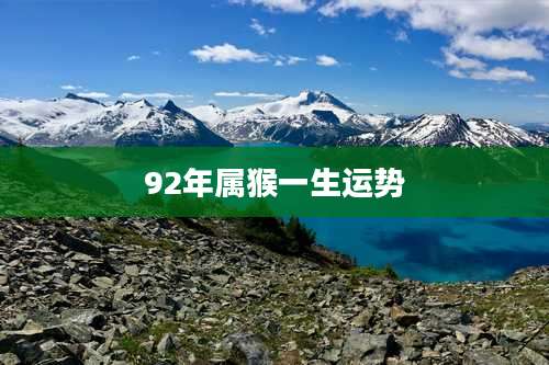 92年属猴一生运势