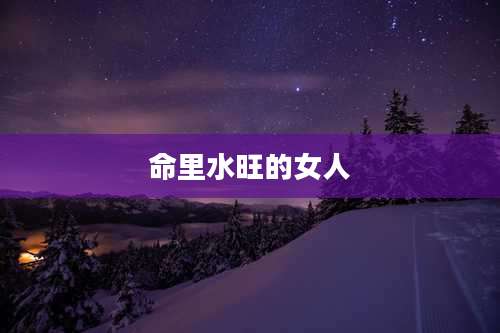 命里水旺的女人