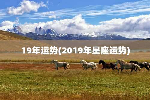 19年运势(2019年星座运势)
