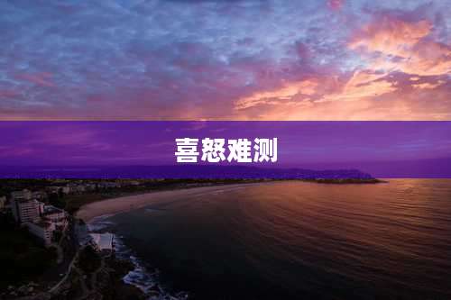 喜怒难测