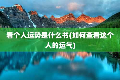 看个人运势是什么书(如何查看这个人的运气)