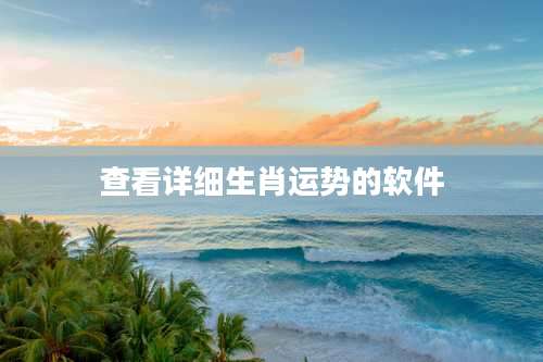 查看详细生肖运势的软件