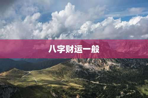 八字财运一般