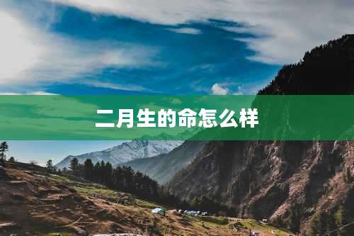 二月生的命怎么样