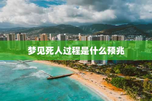 梦见死人过程是什么预兆