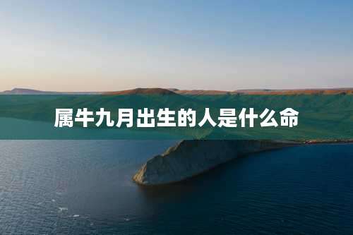 属牛九月出生的人是什么命