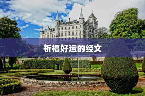 祈福好运的经文