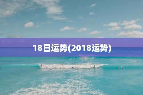 18日运势(2018运势)