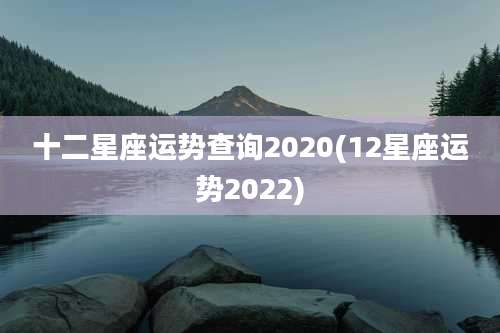 十二星座运势查询2020(12星座运势2022)