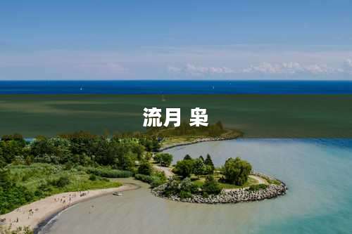 流月 枭