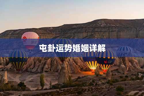 屯卦运势婚姻详解