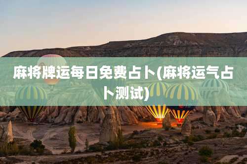 麻将牌运每日免费占卜(麻将运气占卜测试)