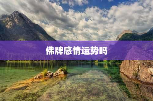 佛牌感情运势吗