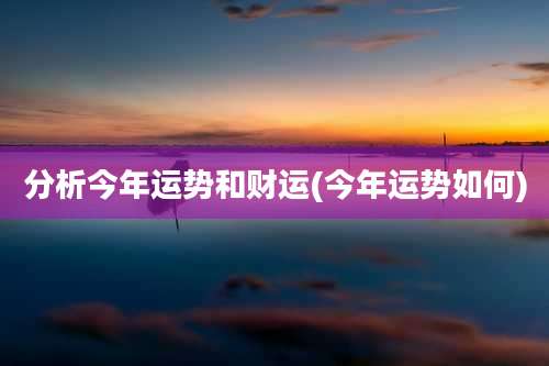 分析今年运势和财运(今年运势如何)
