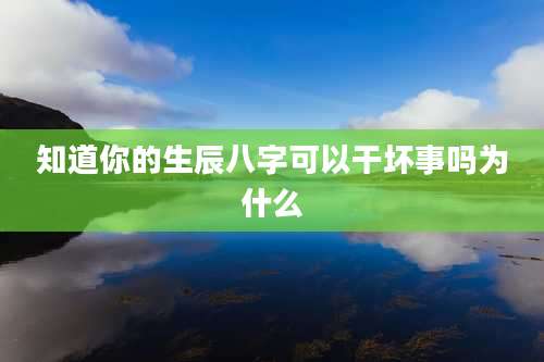 知道你的生辰八字可以干坏事吗为什么