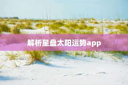 解析星盘太阳运势app