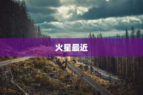 火星最近